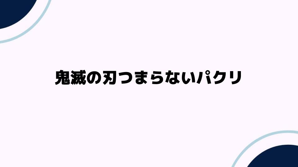 鬼滅の刃つまらないパクリの真相